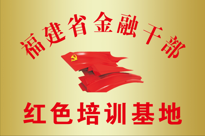 福建省金融干部红色培训基地