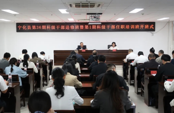 培训动态|宁化县第36期科级干部进修班暨第1期科级干部任职培训班开班