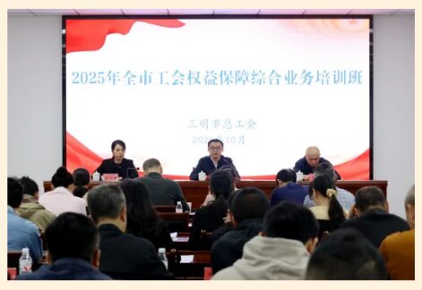 培训动态|全市工会权益保障综合业务培训班在宁化顺利举办