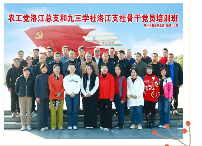 培训动态|农工党洛江总支联合九三学社洛江支社在宁化举办骨干党员培训班