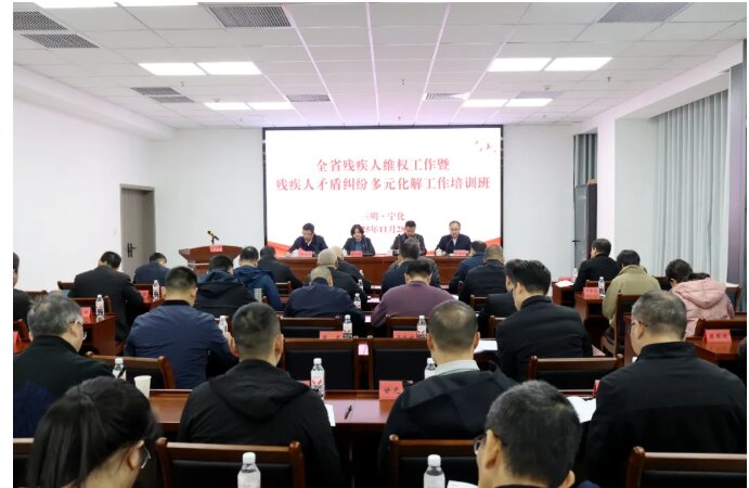 培训动态 全省残疾人维权工作暨残疾人矛盾纠纷多元化解工作培训班在宁化举办