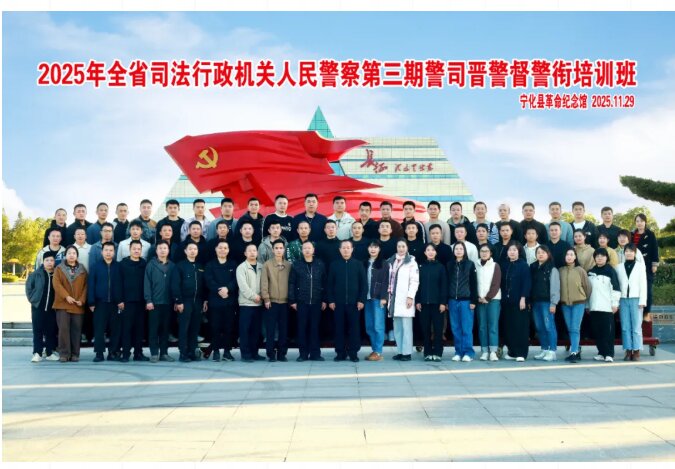 培训动态|全省司法行政机关人民警察第三期警司晋升警督警衔培训班在宁化举办