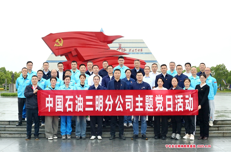 中国石油三明分公司主题党日活动