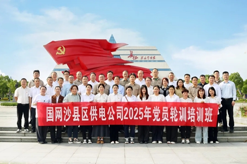 培训动态|国网沙县区供电公司2025年党员轮训培训班在宁化举办