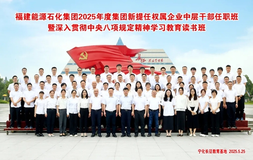 培训动态|福建能源石化集团2025年度新提任权属企业中层干部任职班暨深入贯彻中央八项规定精神学习教育读书班在宁化举办