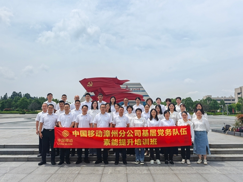 培训动态|中国移动漳州分公司基层党务队伍素能提升培训班在宁化举办