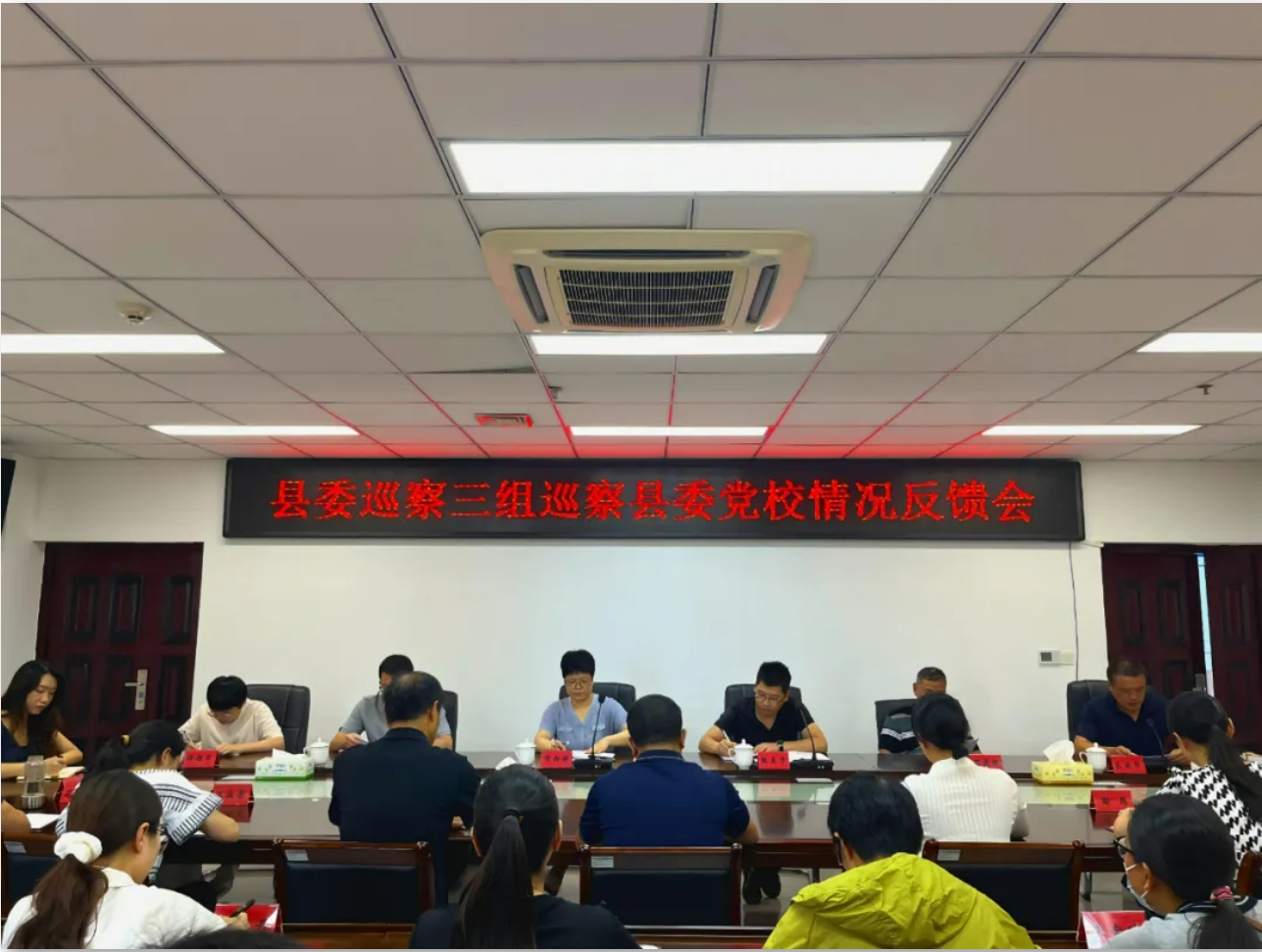 宁化县委党校召开县委巡察三组巡察情况反馈会