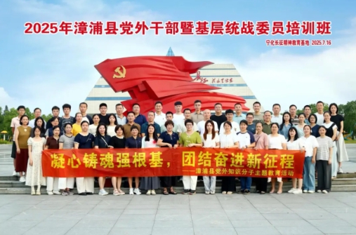 培训动态|漳浦县2025年党外干部暨基层统战委员培训班来宁化开展异地教学