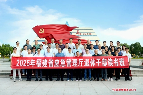 培训动态|2025福建省应急厅退休干部读书班在宁化举办
