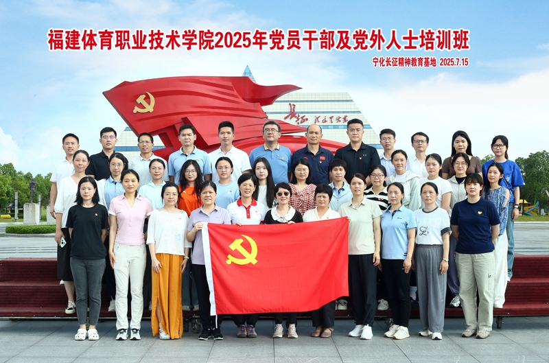 福建体职院在宁化举办党员干部及党外人士培训班