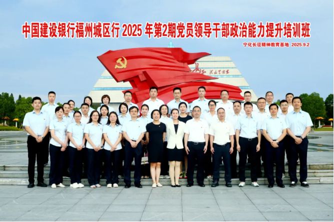 培训动态|中国建设银行福州城区行2025年第二期党员领导干部政治能力提升培训班在宁化举办