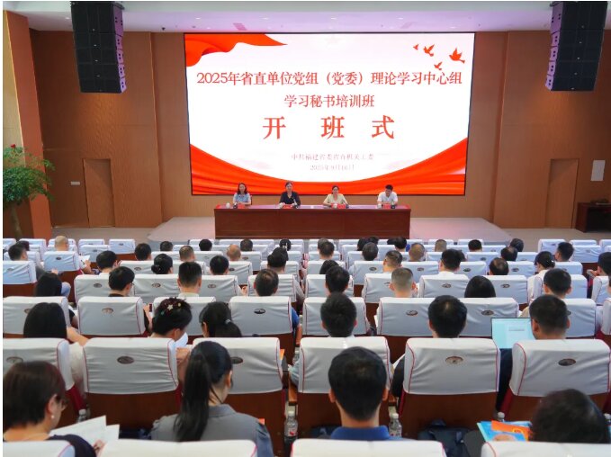 培训动态|2025年省直单位党组（党委）理论学习中心组学习秘书培训班举办