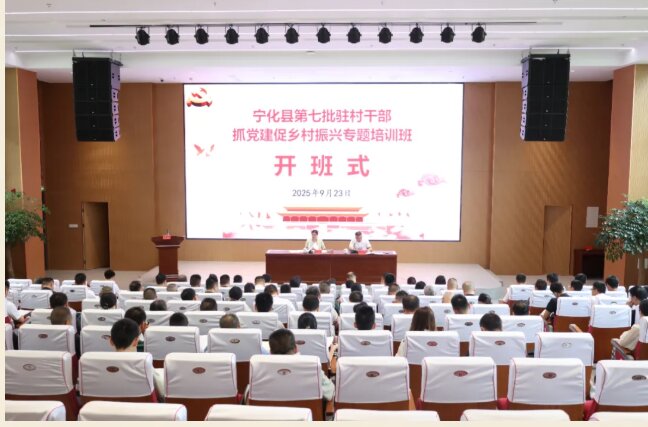 培训动态|宁化县第七批驻村干部抓党建促乡村振兴专题培训班举办