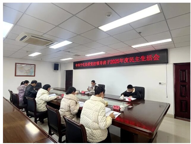 党校动态|中共宁化县委党校召开2025年度党员领导干部民主生活会