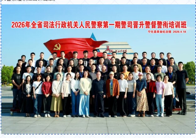 培训动态|2026年全省司法行政机关人民警察警司晋升第一期警督警衔培训班在宁化举办