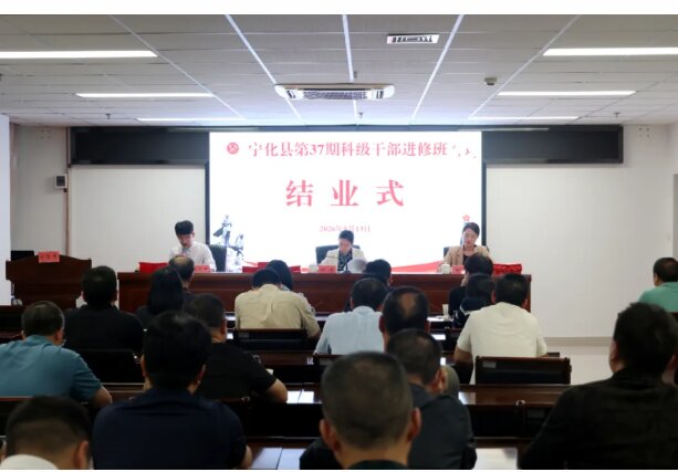 培训动态 _ 宁化县第37期科级干部进修班圆满结业