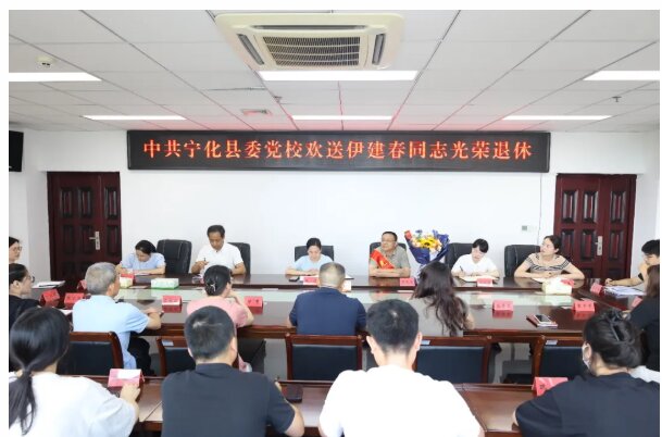 党校动态｜荣休不改初心志，薪火相传党校情——宁化县委党校举办退休干部欢送会