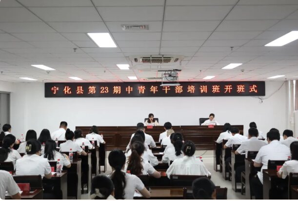 培训动态 宁化县第23期中青年干部培训班开班
