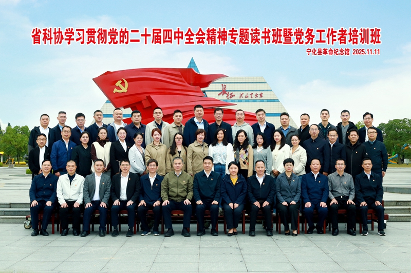 省科协学习贯彻党的二十届四中全会精神专题读书班暨党务工作者培训班