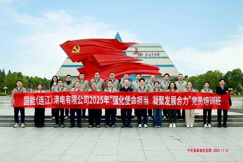 国能（连江）港电有限公司2025年“强化使命担当，凝聚发展合力”党员培训班(第二期）