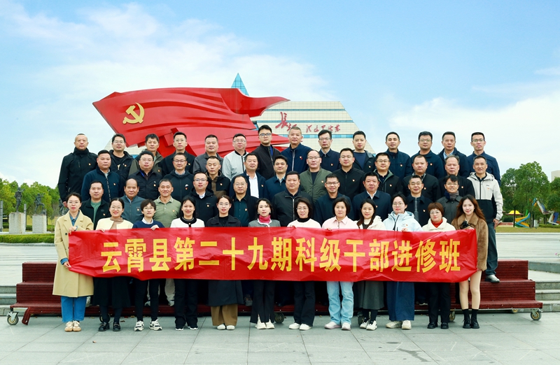 云霄县第29期科级干部进修班
