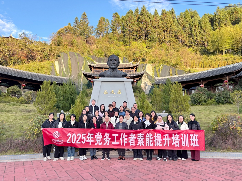 三明移动党建部培训班