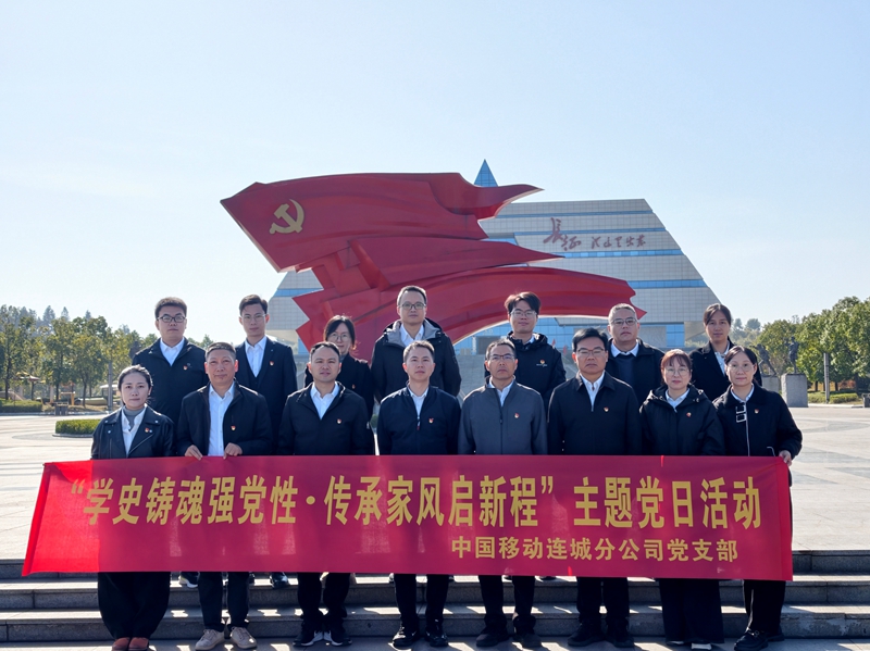 连城移动党建活动
