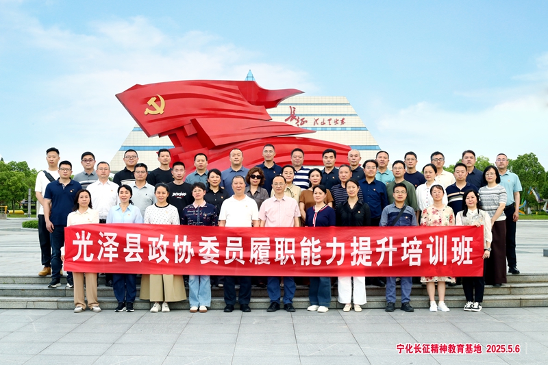 光泽县政协委员履职能力提升培训班