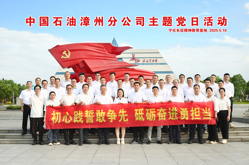 中国石油漳州分公司主题党日活动