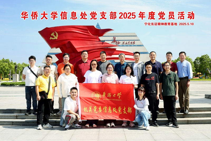 华侨大学信息处党支部2025年度党员活动