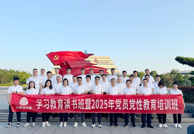 福建省华厦能源设计研究院有限公司深入贯彻中央八项规定精神学习教育读书班暨2025年党员党性教育培训班(第一期)
