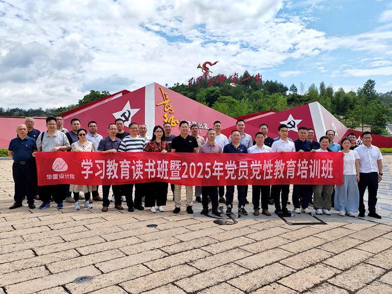 福建省华厦能源设计研究院有限公司深入贯彻中央八项规定精神学习教育读书班暨2025年党员党性教育培训班(第二期)