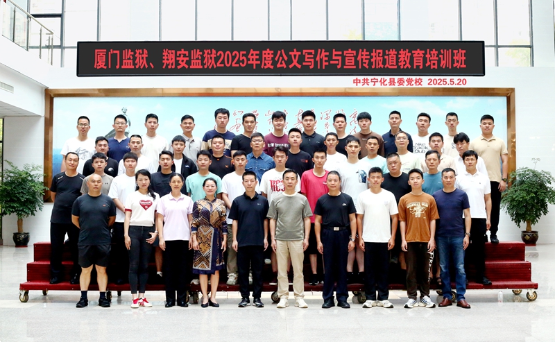 厦门监狱翔安监狱2025年度公文写作与宣传报道教育培训班
