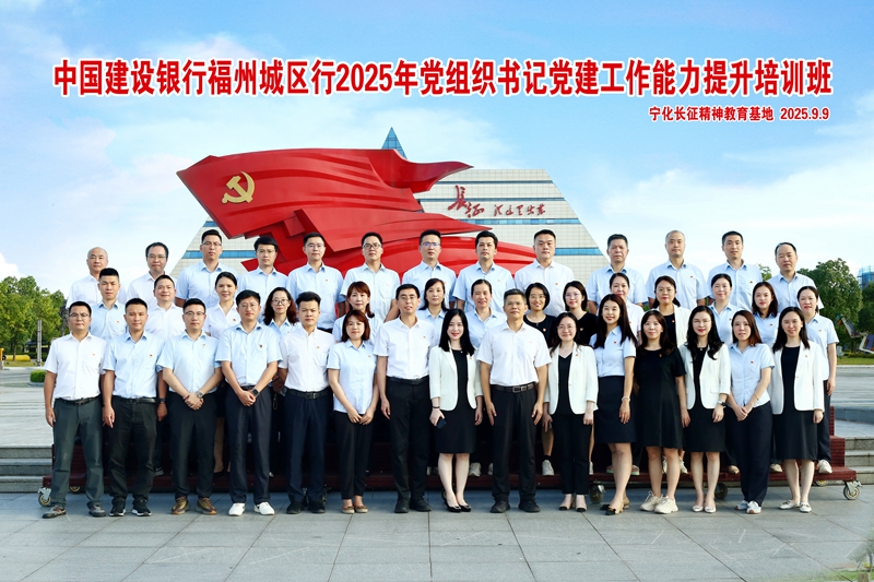 中国建设银行福州城区行2025年党组织书记党建工作能力提升培训班