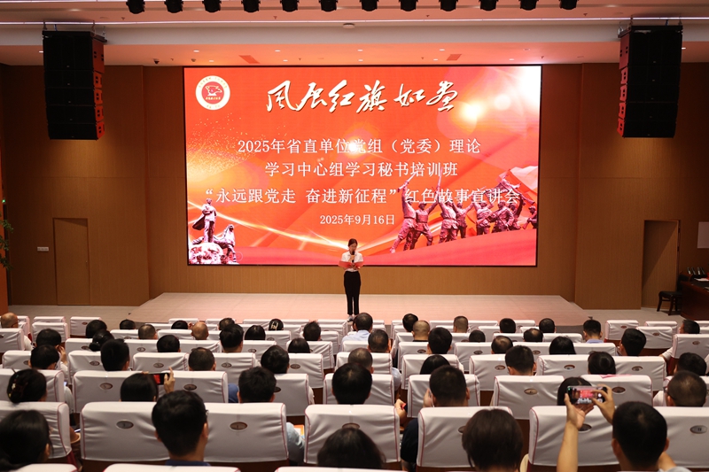 2025年省直单位党组（党委）理论学习中心组学习秘书培训班