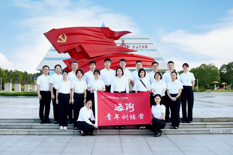 嘉定法院首期“远潮”青年训练营