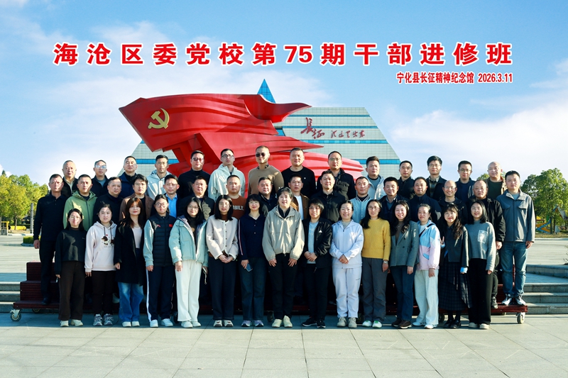 海沧区委党校第75期干部进修班“传承红色基因，弘扬长征精神——重走长征路，汲取奋进力量”主题党日活动