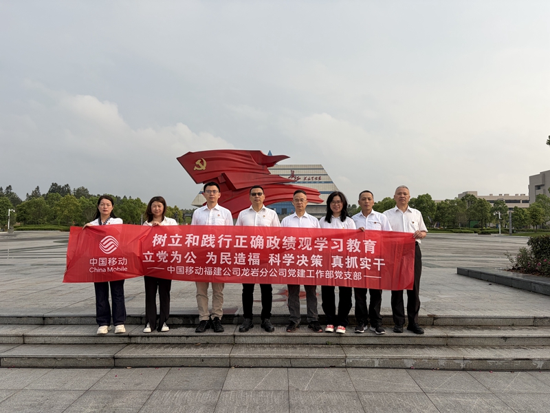 中国移动福建公司龙岩分公司2026年党风廉政教育活动