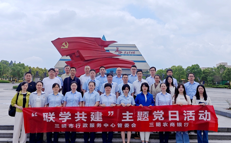三明市行政服务中心管理委员会与三明农商银行机关党支部主题党日活动