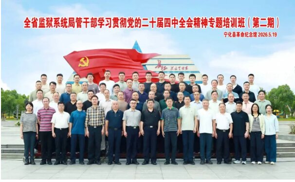 培训动态 | 全省监狱系统局管干部学习贯彻党的二十届四中全会精神专题培训班（第二期）在宁化举办