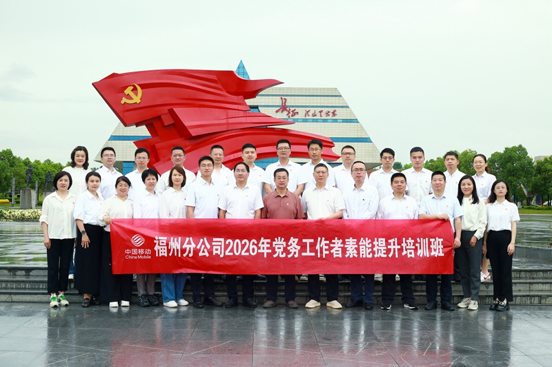 中国移动福州分公司树立和践行正确政绩观学习教育专题培训班