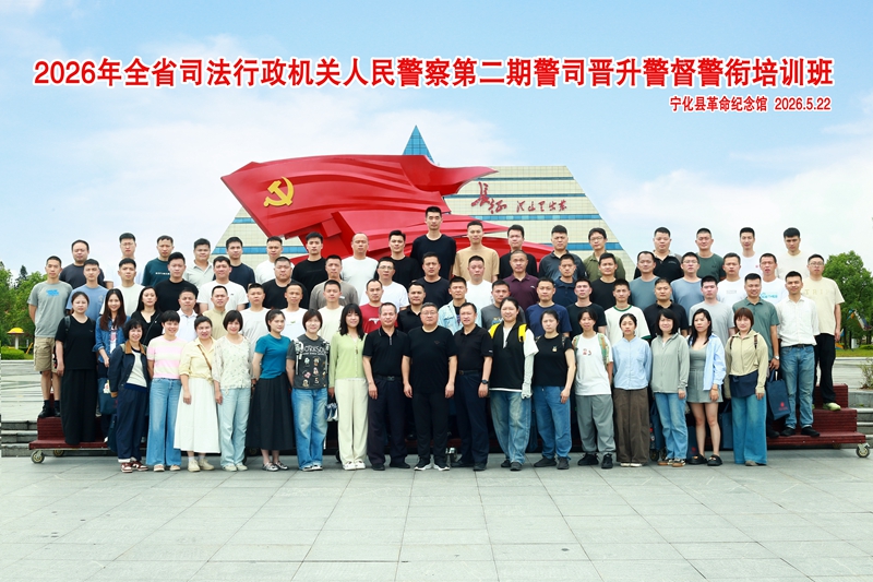 2026年全省司法行政机关人民警察第二期警司晋升警督警衔培训班