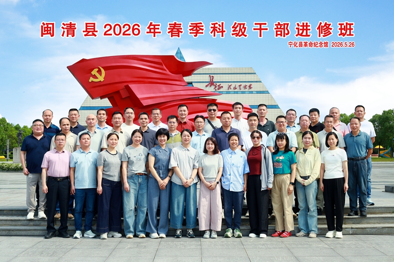 闽清县2026年春季科级干部进修班
