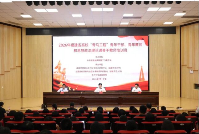 培训动态|2026年福建省高校“青马工程”青年干部、青年教师和思想政治理论课骨干教师培训班在宁化举办